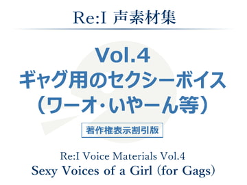 【Re:I】声素材集 Vol.4 - ギャグ用のセクシーボイス(ワーオ・いやーん等) [夢前黎 (Re:I / つくよみちゃんプロジェクト)]