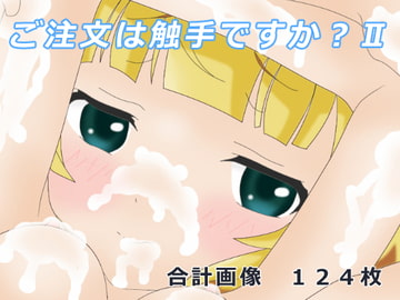 ご注文は触手ですか?II [トロットくらぶ]