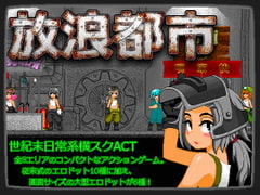 放浪都市 [酸遁]