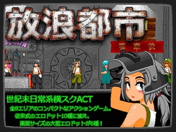 放浪都市 [酸遁]