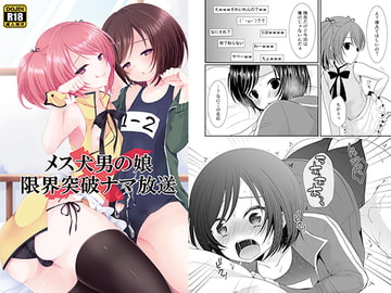 メス犬男の娘×限界突破ナマ放送 [まいすぺ5cm]