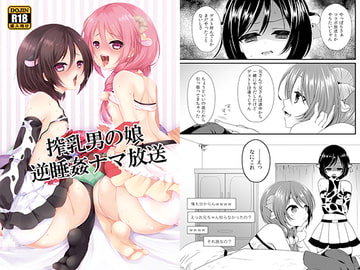 搾乳男の娘×逆睡姦ナマ放送 [まいすぺ5cm]