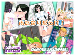 ふたなりだらけ! [かむかむっ!]