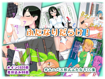 ふたなりだらけ! [かむかむっ!]