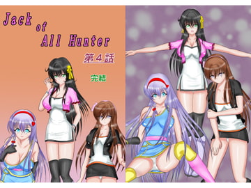 ジャック・オブ・オールハンター第4話 [MzFist]