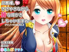 【バイノーラル立体音響】旦那様、ささやきながらHな耳かきしちゃいますね…【囁き手コキ】