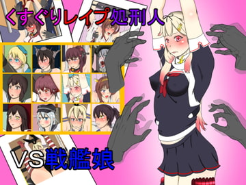 くすぐりレ○プ処刑人vs戦艦娘 [Z鬼/異次元基地]