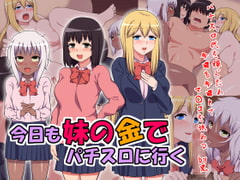 今日も妹の金でパチスロに行く [シュラインズゲート]