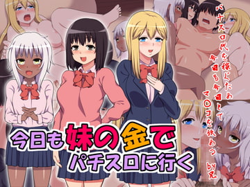 今日も妹の金でパチスロに行く [シュラインズゲート]