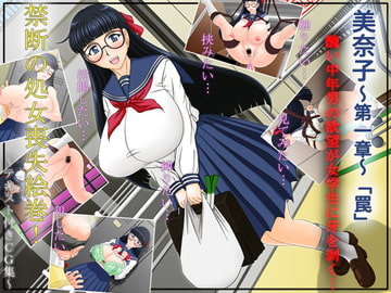 美奈子～第一章～「罠」 [December]