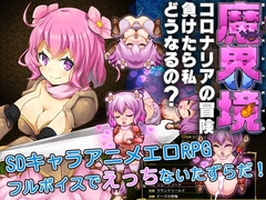 魔界境-コロナリアの冒険負けたら私どうなるの?- [すとろべり～光]