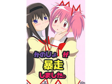 かのじょが暴走しました。 [黒猫企画]