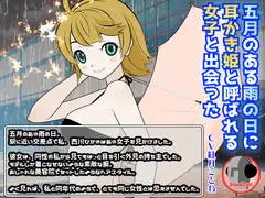 五月のある雨の日に耳かき姫と呼ばれる女の子と出会った