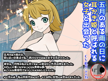 五月のある雨の日に耳かき姫と呼ばれる女の子と出会った [カジハラエム]