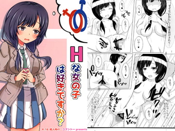 Hな女の子は好きですか？ [コマンドー]