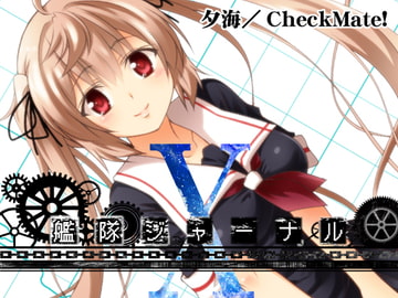 艦隊ジャーナルX [Check Mate!]