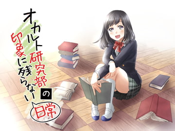 オカルト研究部の印象に残らない日常 [amoroso]
