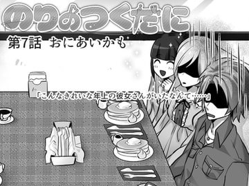 のりのつくだに 第7話:おにあいかも [ふしぎの国ねこ横町さん番地]