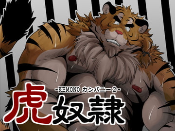虎奴○ -KEMONOカンパニー2- [べあている]