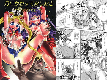 月にかわっておしおき　REVERS [RPGカンパニー2]