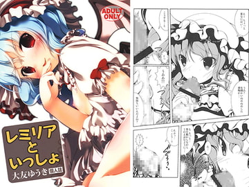 レミリアといっしょ [RPGカンパニー2]