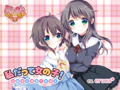 私だって女の子!～幼馴染の頑張り耳掻き～ [かしまし☆とらいふる]