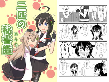 二匹の秘書艦 [めろんそ～だ]