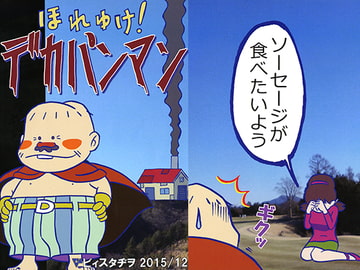 ほれゆけ!デカパンマン [ビィスタヂヲ]