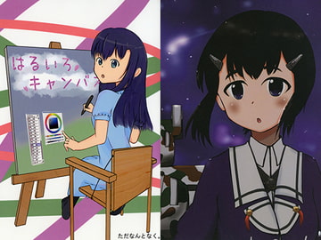 はるいろキャンバス [ただなんとなく。]