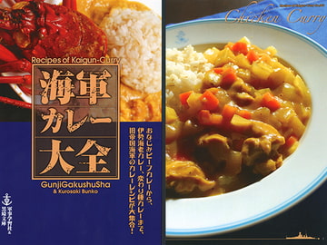 海軍カレー大全 [軍事学習社]