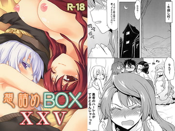 想詰めBOX XXV [想詰め]