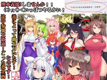 Mimisen Charity Drive for Kumamoto: Let's GIEN (Giving Donation)! in Kemomimi City Puku Puku 2016 [ippatu yarukai]