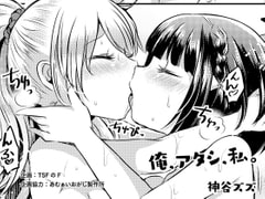 俺、アタシ、私。 [TSFのF]