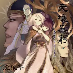 天壌無窮 第三章『カムライ争乱』