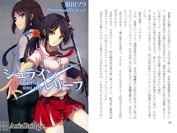 シュライン/レリーフ [AxiaBridge]