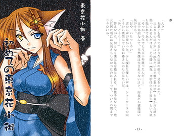 東京花小街　壱　初めての東京花小街 [ルナティカ商會]