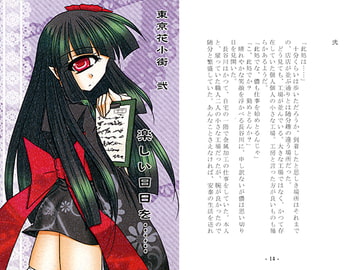 東京花小街　弐　楽しい日日を…… [ルナティカ商會]