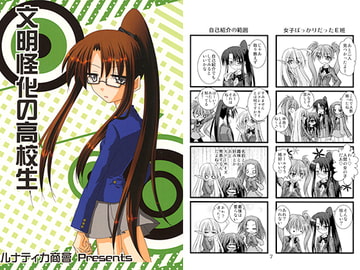 文明怪化の高校生 [ルナティカ商會]