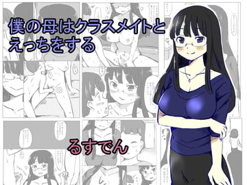 僕の母はクラスメイトとえっちをする [るすでん]
