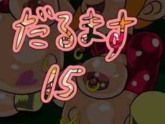 だるます15 [おにさり]