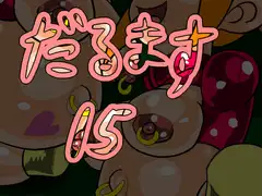 だるます15