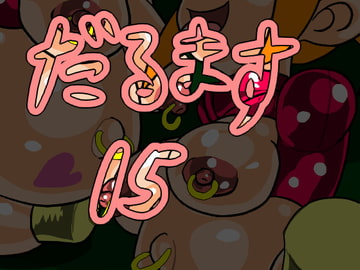 だるます15 [おにさり]