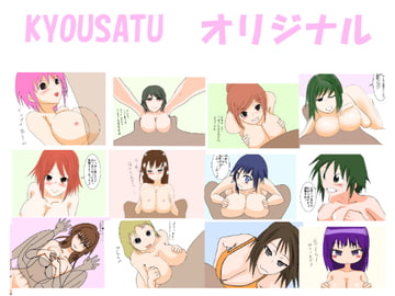 KYOUSATU オリジナル [きょうさつ]