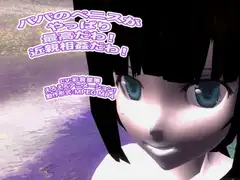 パパのペニスがやっぱり最高だわ! 近親相○だわ!
