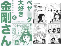 ペヤ○グ大好き金剛さん4