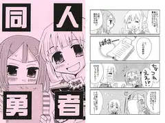 同人勇者