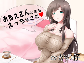 おねえさんとする、えっちなこと [pygmalion]