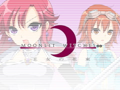 MOONLIT WITCHES☆☆ 王女の花束 [くろごまソフト]