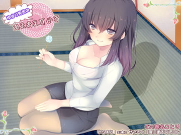 (バイノーラル)ゆかり先生のあまあま耳かき ソフトバージョン [風に塗るクレヨン]