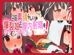 この素晴らしい爆裂娘に膣内射精を! [楽一文字]